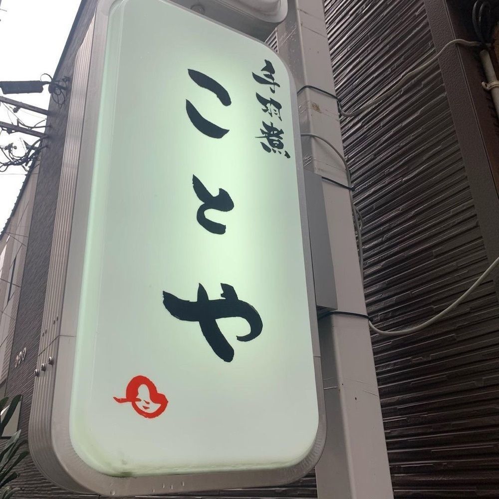 おでかけ探検部さんが投稿した手羽煮 ことやに関する口コミの画像