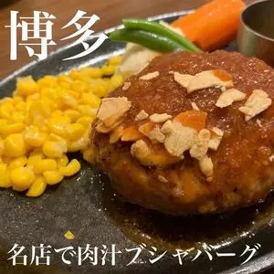 ハンバーグ・ステーキ グリル大宮 JR博多シティ店