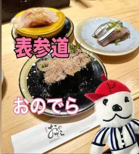 廻転鮨 銀座おのでら 本店