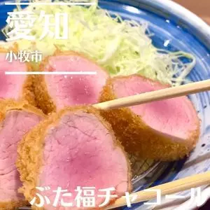 ぶた福 チャコール
