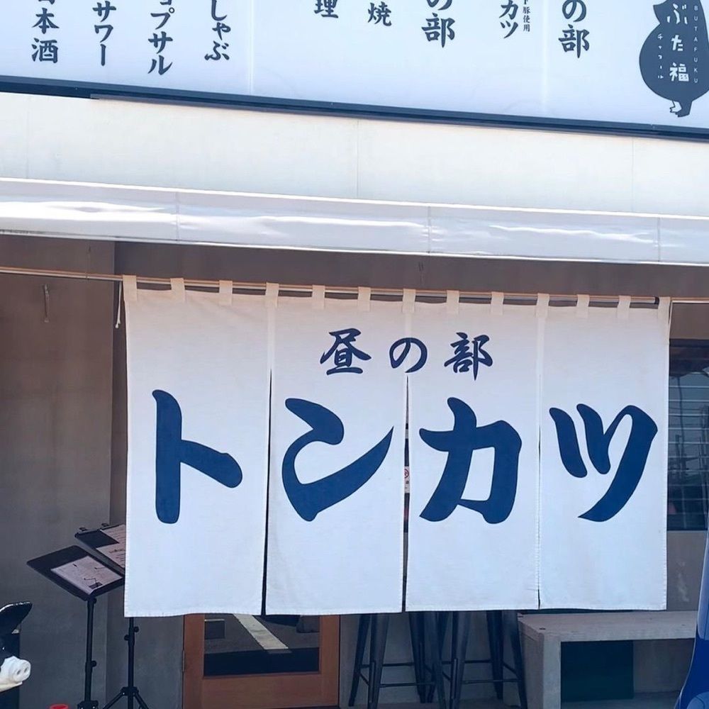 おでかけ探検部さんが投稿したぶた福 チャコールに関する口コミの画像