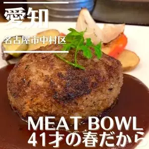 MEAT BOWL 41才の春だから