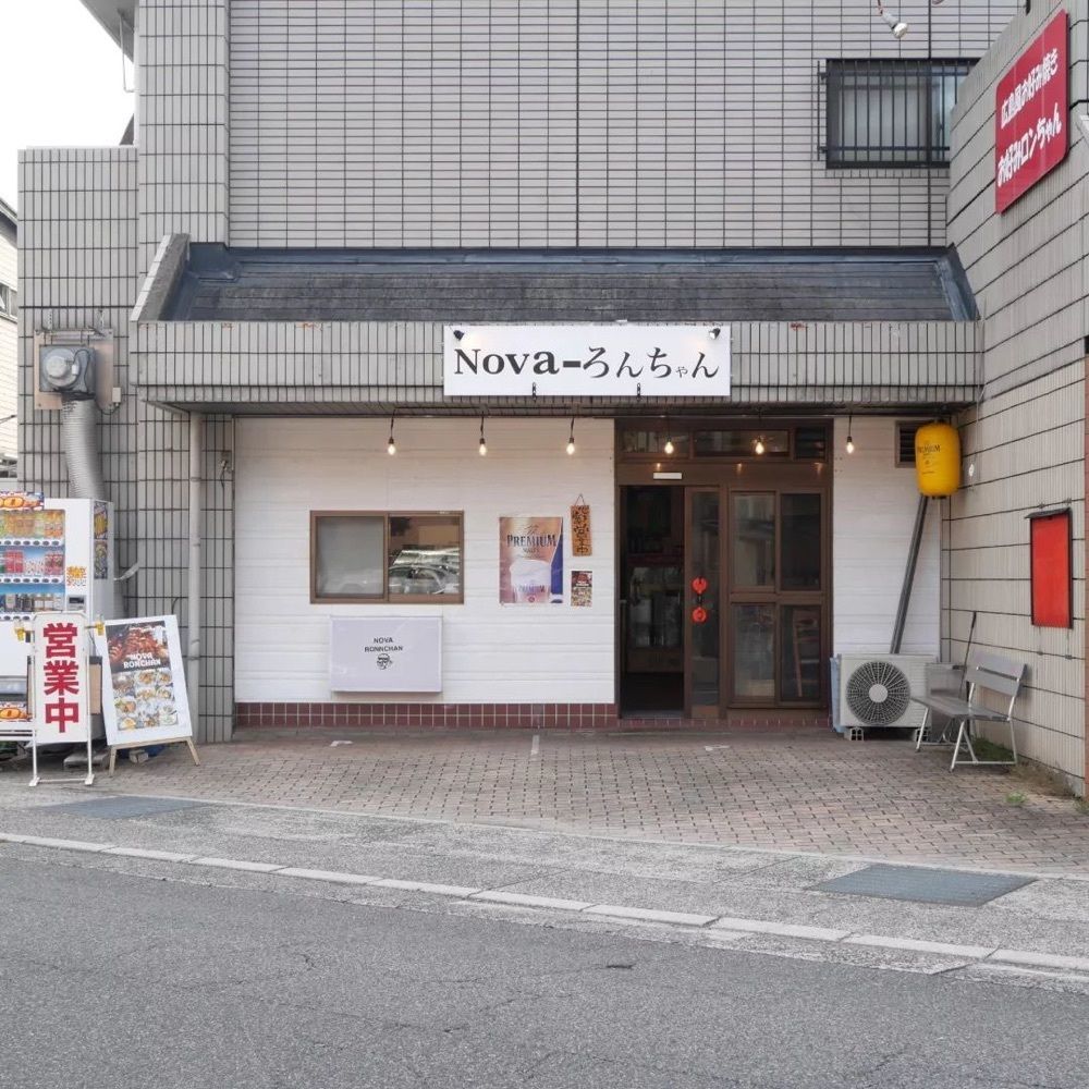 おでかけ探検部さんが投稿したNova-ろんちゃんに関する口コミの画像