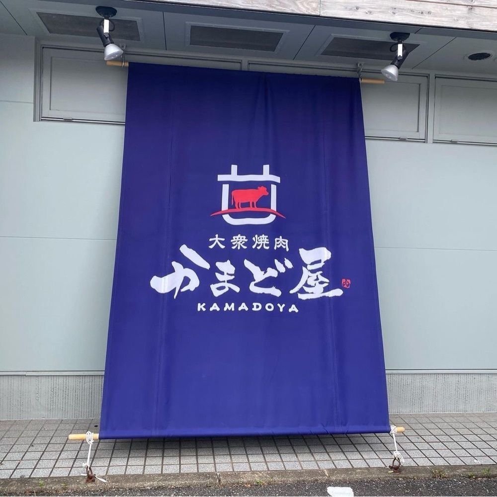 おでかけ探検部さんが投稿した大衆焼肉 かまど屋に関する口コミの画像