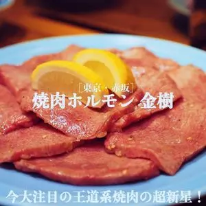 焼肉ホルモン金樹