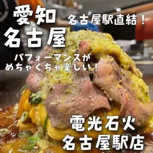 電光石火 名古屋駅店