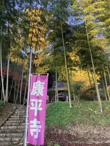 康平寺