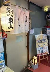 蕎麦らうんじ 東山
