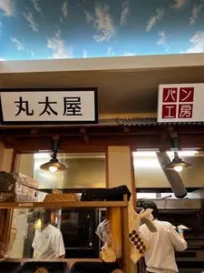 レトロベーカリー ふく福 子母口店