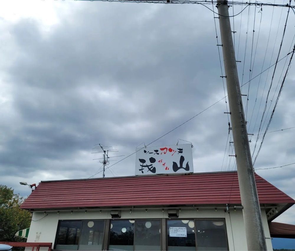 おでかけ探検部さんが投稿したソースかつ丼 我山に関する口コミの画像