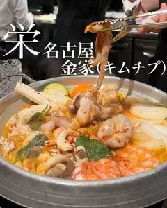 韓国料理 金家（キムチプ）