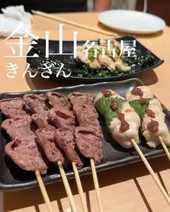 焼き鳥 きんざん 金山本店