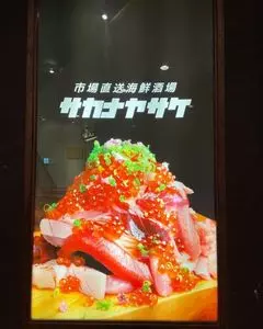市場直送 海鮮酒場 サカナヤサケ