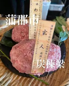 炭棟梁