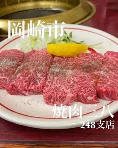焼肉 三八 248支店（サンパチ）
