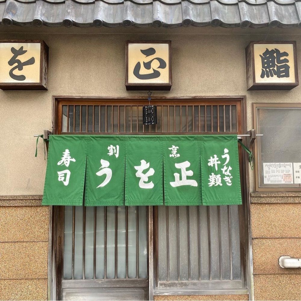 おでかけ探検部さんが投稿したうを正に関する口コミの画像