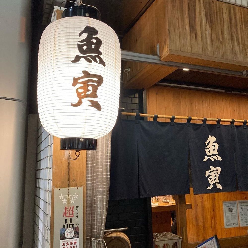 おでかけ探検部さんが投稿した魚寅に関する口コミの画像
