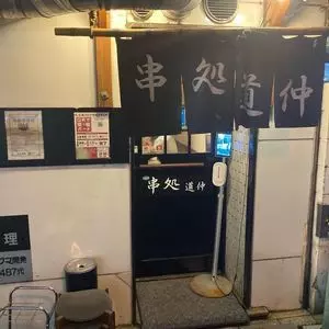 串処 道仲（くしどころ どうちゅう） 1枚目