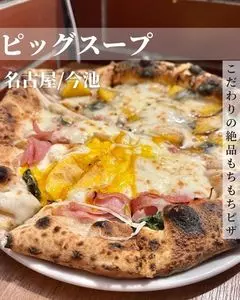 今池ピザ食堂 ピッグスープ