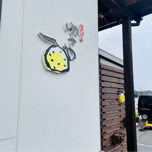 天ぷら ゆずや 7枚目