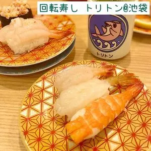 回転寿し トリトン 池袋東武店
