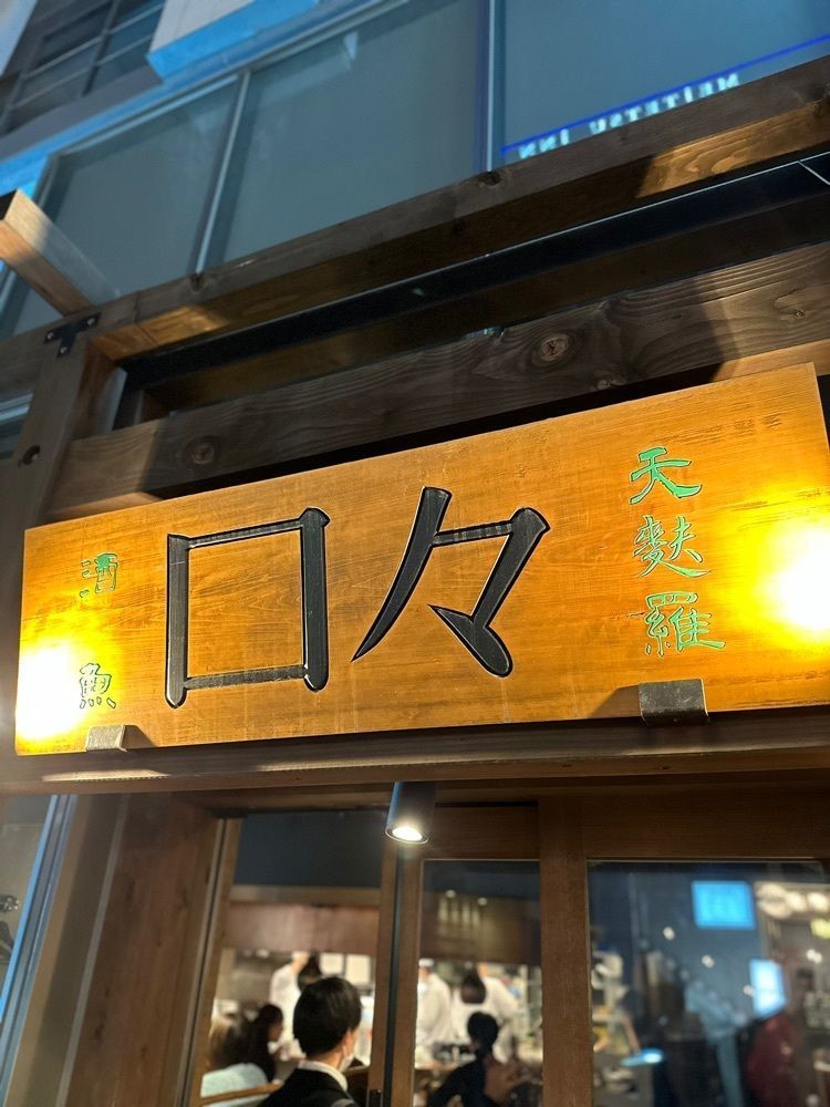 ポコたん【ご主人と開拓するぬいグルメ】さんが投稿した口々（くちぐち）に関する口コミの画像