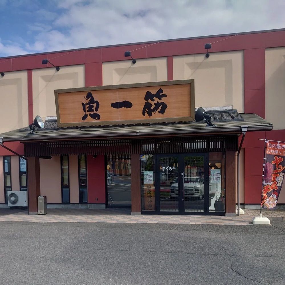 おでかけ探検部さんが投稿したまぐろ亭 郡山八山田店に関する口コミの画像