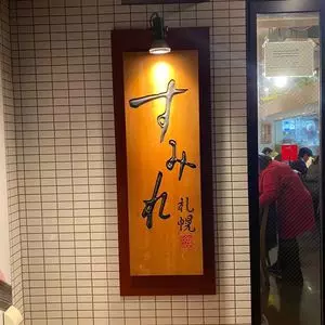 すみれ 横浜店 2枚目