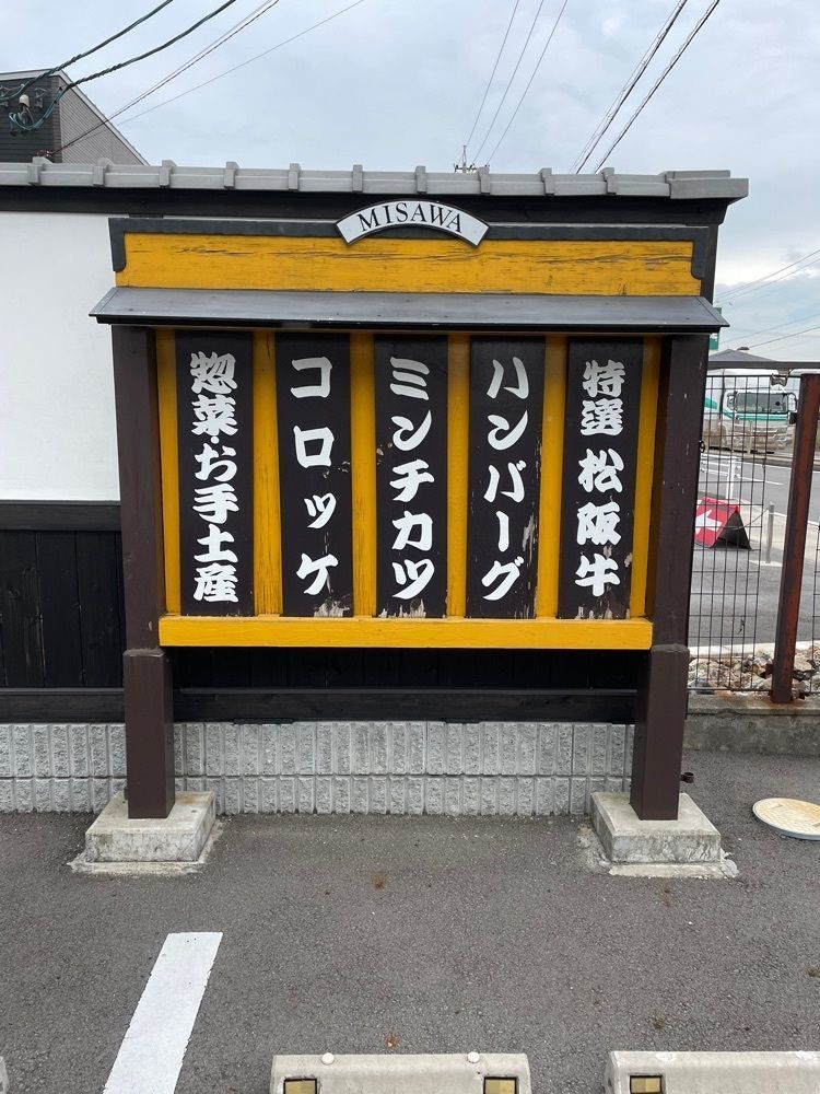 赤毛のアンさんが投稿した肉　三澤屋に関する口コミの画像