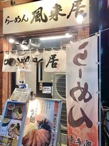 風来居 新宿店(ふうらいきょ) 3枚目