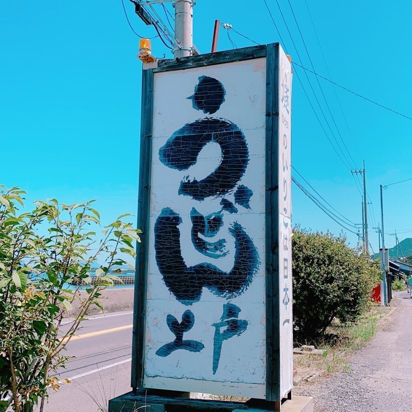 鉄道こまちさんが投稿した西端手打 上戸うどんに関する口コミの画像