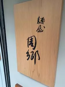 麺屋 周郷（すごう）