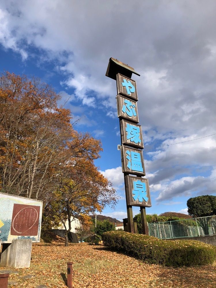 からっ風②さんが投稿したやぶ塚温泉郷に関する口コミの画像