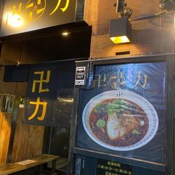 厳選8選 葛西駅 西葛西駅周辺 おすすめの人気ラーメン屋 Aumo アウモ