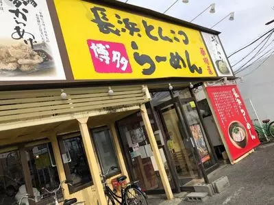 博多長浜ラーメン 夢街道 土橋店
