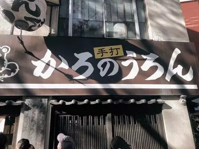 川端ぜんざい広場