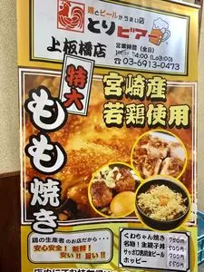 とりビアー 上板橋店