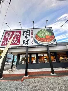 丸源ラーメン 大磯店
