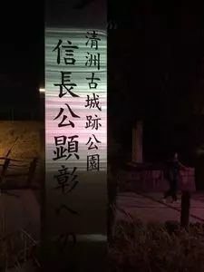 清洲城址