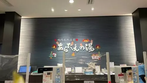 蕎麦処 あらたえ（徳島天然温泉　あらたえの湯）