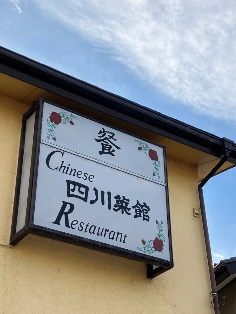 Nさんが投稿した四川菜館（シセンサイカン）に関する口コミの画像