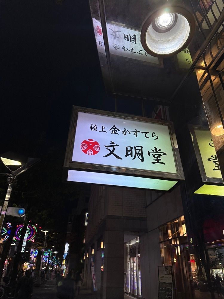 あんよさんが投稿した文明堂茶館 ル・カフェに関する口コミの画像