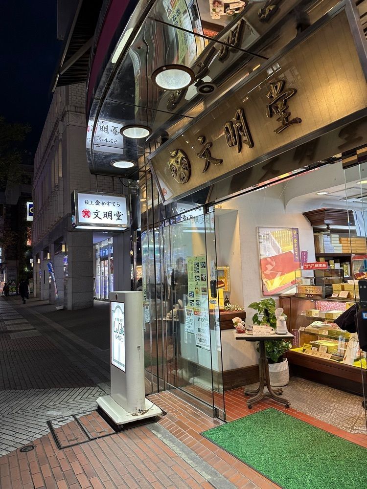 あんよさんが投稿した文明堂茶館 ル・カフェに関する口コミの画像