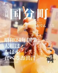 おでん三吉（さんきち）