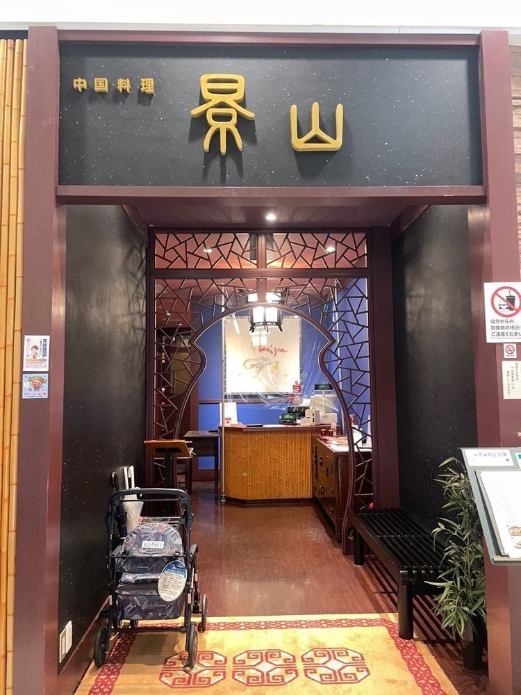 mayu mayuさんが投稿した中国料理 景山 京成百貨店支店（ケイザン）に関する口コミの画像
