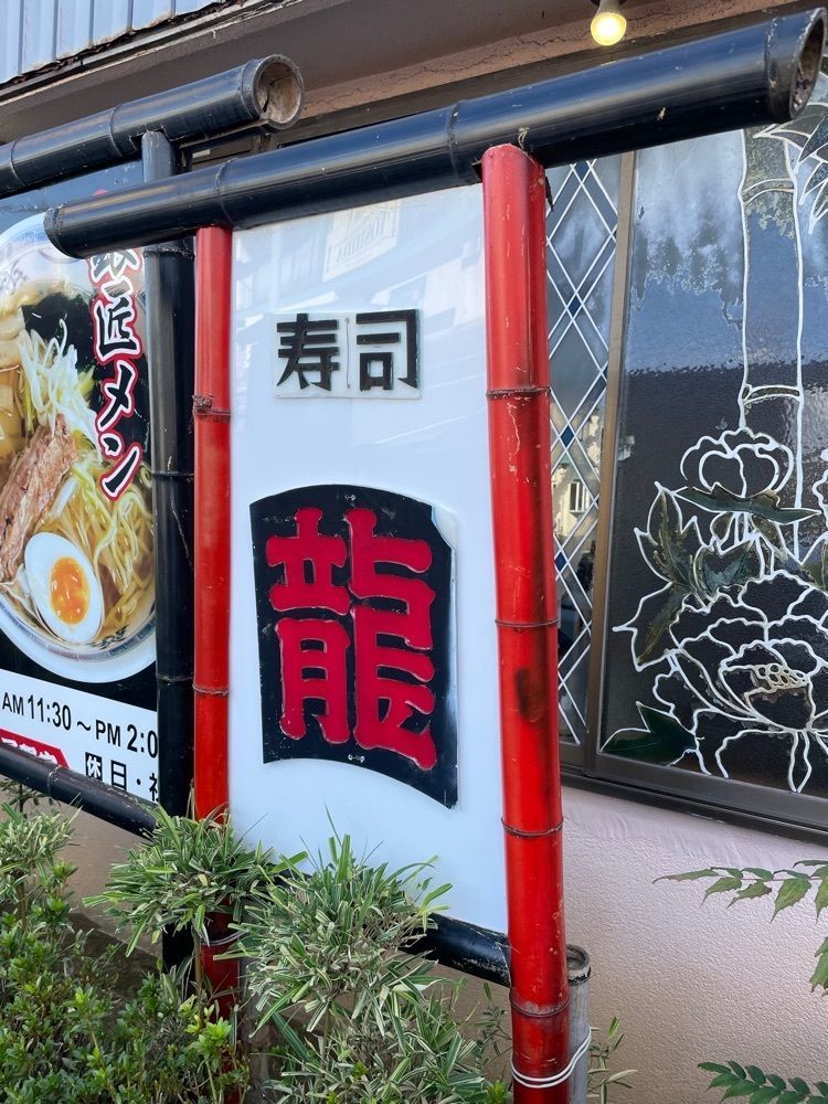 えつごさんが投稿した寿し龍に関する口コミの画像