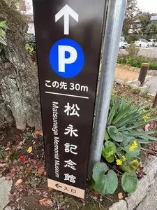 小田原市郷土文化館分館松永記念館