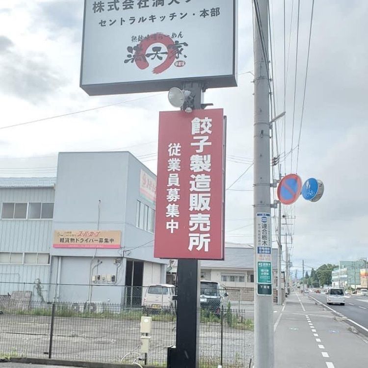 ＤＪゴン太さんが投稿した満天家 本店に関する口コミの画像