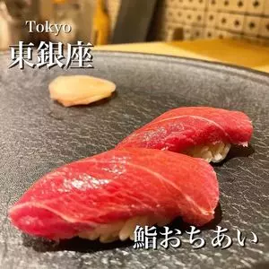 鮨 おちあい