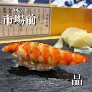晶 2枚目